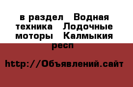  в раздел : Водная техника » Лодочные моторы . Калмыкия респ.